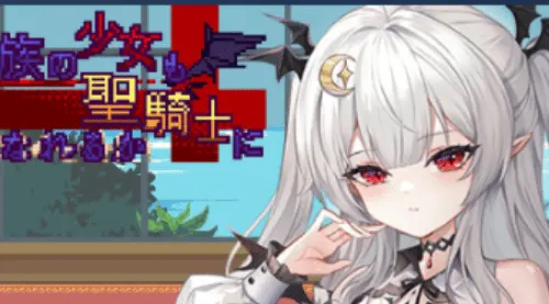 [ACT/官中/步兵]血族少女也能当圣骑士吗 Ver1.0
