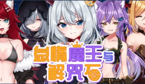 [RPG/步兵/官中]怠惰魔王与解咒石 STEAM官中