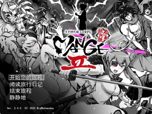 [精品RPG/汉化//古代]新派时代剧色情RPG『MANGEII -令和终极版-』 v2.0.0
