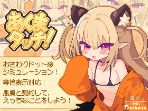 [免费SLG/生肉/像素动态]小恶魔触摸！ あくまタッチ!