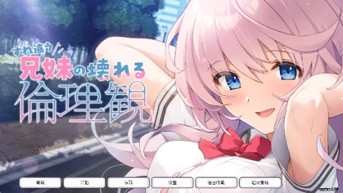 [ADV/AI汉化]错位兄妹的崩坏伦理观 全CG+存档
