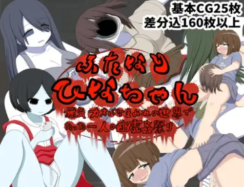[RPG/机翻汉化]Futanari Hina-chan,在充满昏昏欲睡的幽灵的世界中唯一的幽灵性爱节日