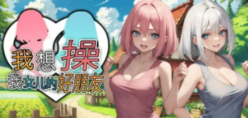 [免费SLG/官中/动态]我想操我女儿的好朋友 I wanna fuck my daughter’s besties [STEAM v1.0]
