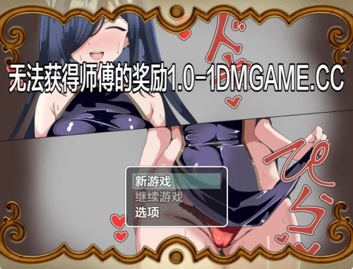 [RPG/汉化] 无法得到师傅的奖励 師匠の褒美は貰えない PC+安卓汉化版