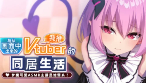 [ADV/官中]从画面中出来的我推Vtuber的淫荡同居生活 ～梦魔可爱ASMR主播是地雷系？