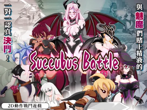 [ACT/2D/战斗/官中]魅魔对战 Succubus Battle [v1.2]