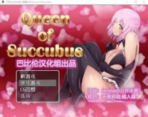 [超大型RPG/汉化/全动态] 魅魔女王 Ver1.02 精修完整汉化版+全CG档 [PC+安卓/5.6G]