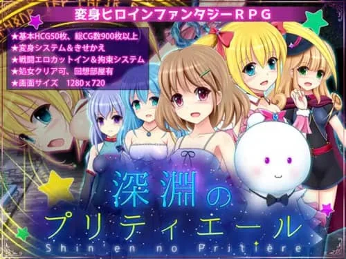 [RPG/AI汉化/换装]深渊的普莉蒂艾尔 深淵のプリティエール v1.0.5