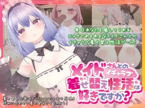 [SLG/官中/CV/动态]你喜欢和女仆的情趣换装性生活吗？メイドさんとのイチャラブ着せ替え性活は好きですか?v1.20