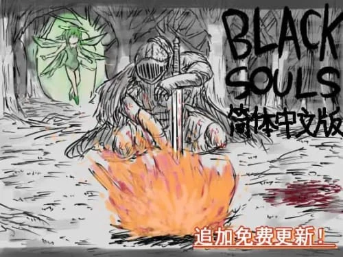 [爆款RPG/精品/官中]黑魂童话世界五魔姬 BLACKSOULS -黒の童話と五魔姫-v23.12.20