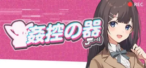 [SLG/官中/动态无码]奸控之器 姦控の器 Build.13045509 全DLC