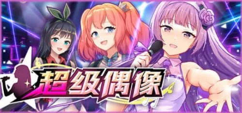 [SLG/官中/无码/PC /动态]超级偶像 Super Idol v1.23