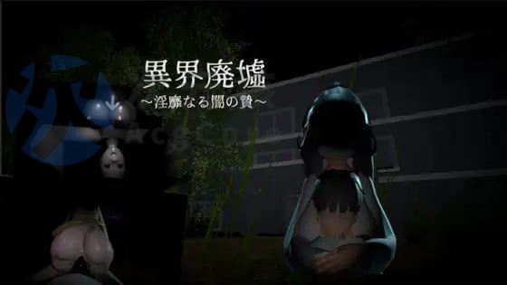 [ACT/3D/机翻//PC/恐怖]异界废墟 ~ 淫秽的黑暗祭祀 ~ v1.0