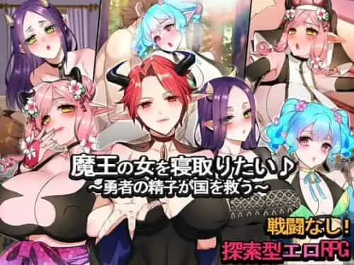 [RPG/AI汉化]想要抢走魔王的女人♪~勇者的精子將拯救國家~ v24.07.09