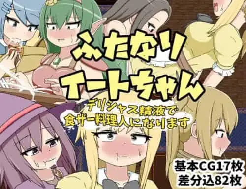 [RPG/AI汉化]双性人伊特酱 用美味的精液成为美食厨师 v25.01.21