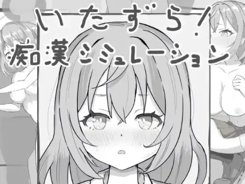 [互动SLG/生肉/动态]恶作剧！痴汉模拟器  119MB
