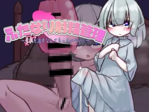 [SLG/AI汉化/动态]扶她的射精管理～治好就太浪费啦！~v23.10.19