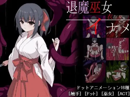 [ACT/生肉/2D像素动态] 退魔巫女稻目 364MB