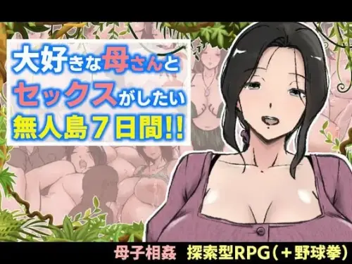 [RPG/AI汉化]与最喜欢的妈妈在无人岛7天尽情做爱！！ 1.2GB
