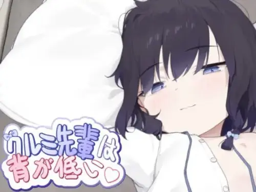[互动SLG/官中/动态]胡桃学姐个子很矮 261MB