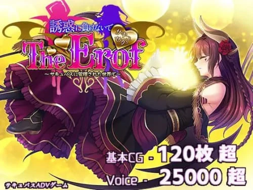 [ADV/生肉]魅魔世界TE～抵抗诱惑吧：在魅魔统治的世界中～ 豪华CV+特典
