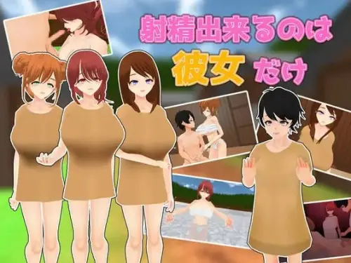[SLG/3D/机翻/逆NTR]能让她高潮的只有我 538MB