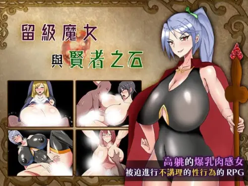 [爆款/RPG/官中/无码]留级魔女与贤者之石 落第魔女イリスと賢者の石 v1.0.2