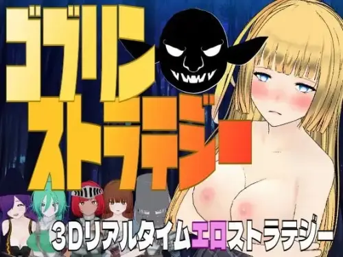 [SLG/3D/机翻/异种]哥布林战略 ゴブリン・ストラテジー
