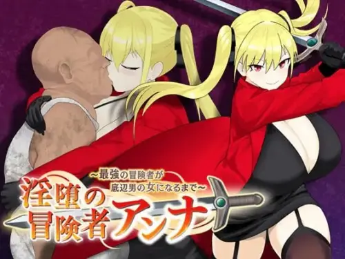 [RPG/AI汉化/NTR]淫堕的冒险者安娜～最强冒险者沦为底层男人的女人～