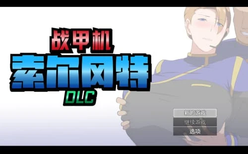 [RPG/步兵/官中]战甲机索尔冈特Plus+DLC 1.15GB