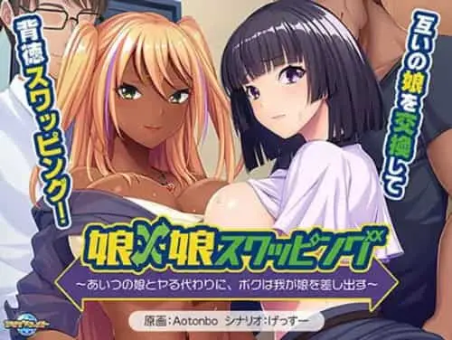 [ADV/AI汉化]女儿×女儿交换 ～用他的女儿来换取我的女儿～全CG存档/CV