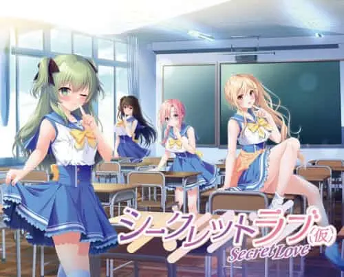 [ADV/汉化/]秘密之恋（伪）シークレットラブ（仮）全CG存档 CV 特典