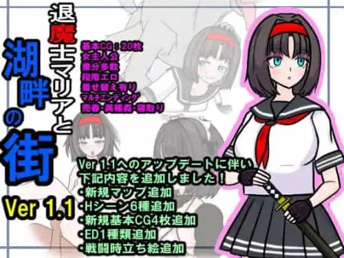 [RPG/AI汉化/NTR]退魔士玛丽亚与湖畔小镇 退魔士マリアと湖畔の街 v1.1