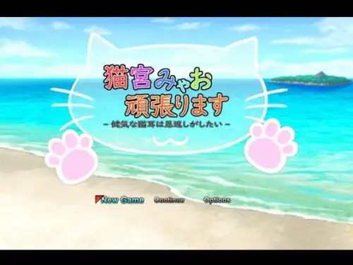 [RPG/官方机翻 /动态]猫宫喵奥加油～坚强的猫耳想要报恩～ 猫宮みゃお頑張ります -健気な猫耳は恩返しがしたい-