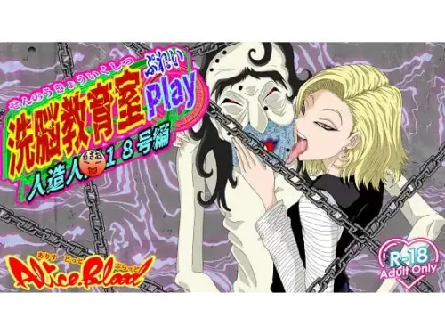 [SLG/AI汉化/NTR]洗脑教育室Play 人造人18号篇 洗脳教育室Play人造人間18号編