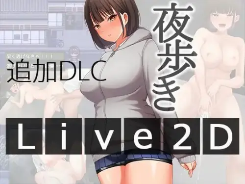 [爆款RPG/AI汉化]夜间散步 夜歩き+夜歩きDLC -Live2D 本体v1.03+DLCv1.00