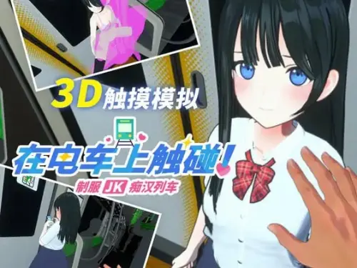 [SLG/3D/生肉/触摸]在电车上触碰！ 制服JK痴汉列车 電車でタッチ!制服JK痴漢トレイン