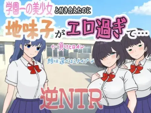 [RPG/AI汉化/逆NTR]明明追到了全校第一的美少女，可土气女友实在太色了……