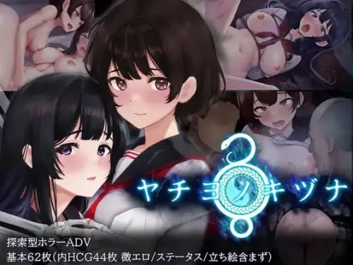 [RPG/官中/无码/恐怖]八千代之结 ヤチヨノキヅナ