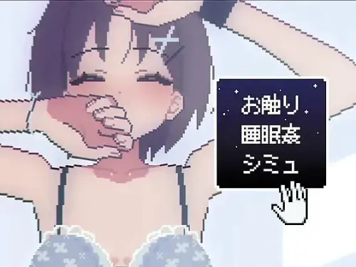 [SLG/生肉/触摸睡奸]睡眠触摸●模拟 お触り睡眠●シミュ