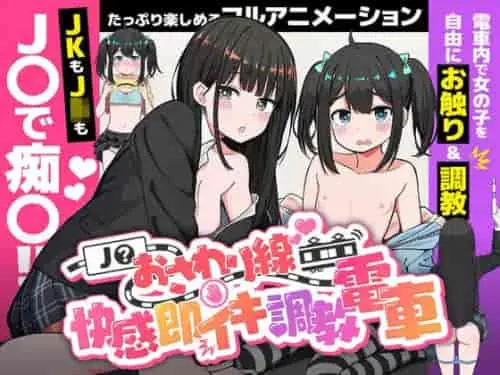 [SLG/生肉/触摸电车]JK触摸线 ～快感即刻高潮调教电车～