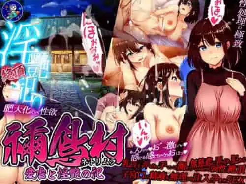 [RPG/AI汉化/NTR人妻]禰鸟村 爱虐与淫艳之祭 禰鳥村 愛虐と淫艶の祀