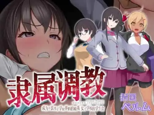 [RPG/官中/触手]隶属调教 成为不良男子学校养料的精英 女子学校的学生会