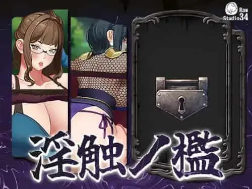[SLG/官中/动态/触手]淫触牢笼 淫触ノ檻