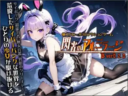 [ACT/3D/官中/动态/战斗H]闪光的阿尔米拉吉 閃光のアルミラージ v1.1.0