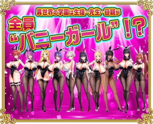 [ADV/汉化/动态]吹弹！丰盈！波涛汹涌！异世界欧派兔女郎学园 v1.0.2+DLC+全CG存档