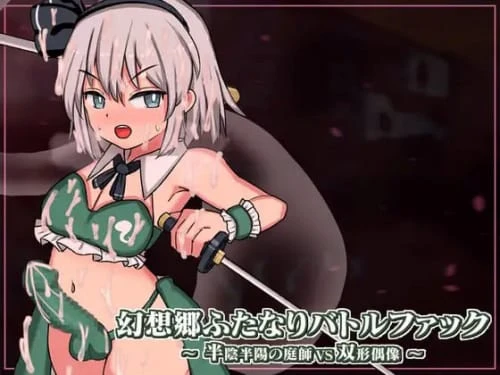 [SLG/官中/东方Project]幻想乡扶她争霸战～半阴半阳的庭师VS双形偶像 ver.1.03