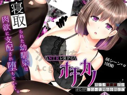 [爆款RPG/官中/NTR]失足女友 NTRレRPG オチカノ ～僕だけだった君がオンナになった理由を教えて～