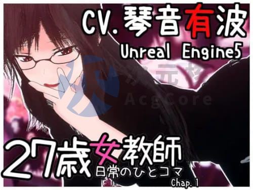 [互动SLG/3D/官中]27岁女教师的日常生活第一章 27歳女教師 日常の一コマ チャプター1