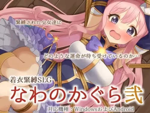 [SLG/汉化/PC+安卓直装/SM]穿衣紧缚SLG 绳之祀仪 贰 着衣緊縛SLG なわのかぐら弐